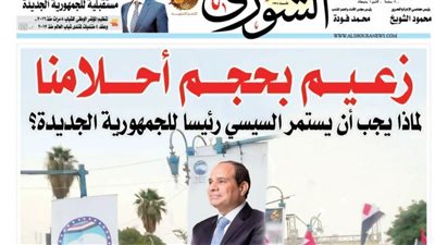 الشورى تنشر فى عددها الجديد:  «زعـــيــــم بحجـــــم أحــــــلامنا».. لماذا يجب أن يستمر السيسي رئيسا للجمهورية الجديدة؟