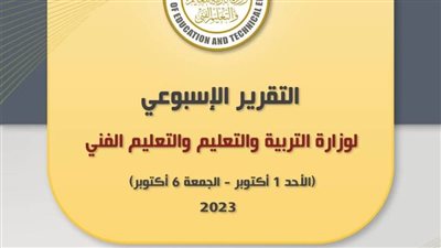 الحصاد الأسبوعي لوزارة التربية والتعليم (إنفوجراف)