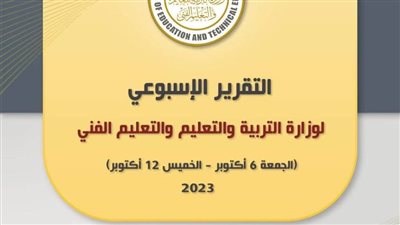 التقرير الأسبوعي لوزارة التربية والتعليم والتعليم الفني (إنفوجراف)