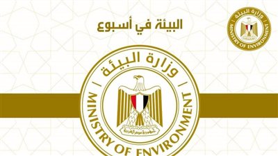 الحصاد الأسبوعي لأنشطة وزارة البيئة (إنفوجراف)