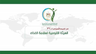 المركز الإعلامي للهيئة القومية لسلامة الغذاء يصدر تقريره الأسبوعي الــ36 (إنفوجراف)