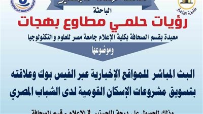 مناقشة رسالة ماجستير عن مشروعات الإسكان القومية بإعلام القاهرة 