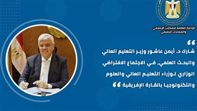 حصاد أنشطة وزارة التعليم العالي والبحث العلمي في أسبوع (إنفوجراف)