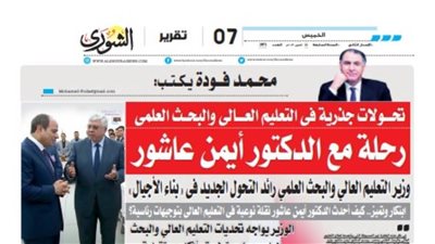 محمد فودة يكتب: تحـــــولات جذرية فى التعليم العـــــالى والبحـــث العلمى ..رحلة مع الدكتور أيمن عاشور