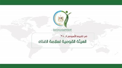بالإنفوجراف.. المركز الإعلامي للهيئة القومية لسلامة الغذاء يصدر تقريره الأسبوعي الــ38
