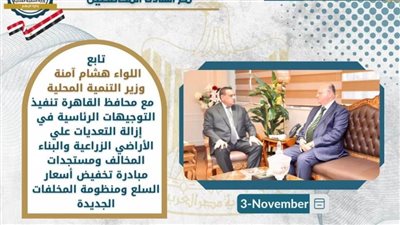 نشرة الحصاد الأسبوعي لرصد أنشطة وزارة التنمية المحلية (إنفوجراف)