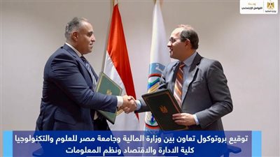 بالصور.. جامعة مصر للعلوم والتكنولوجيا توقع بروتوكول تعاون مع وزارة المالية