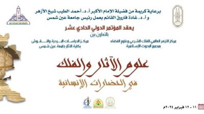 البحوث الإسلامية: مد موعد استقبال أوراق مؤتمر «علوم الآثار والفلك» إلى منتصف ديسمبر