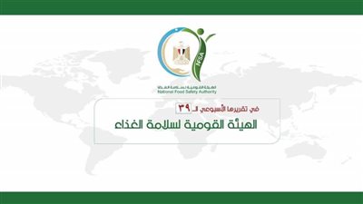 المركز الإعلامي للهيئة القومية لسلامة الغذاء يصدر تقريره الأسبوعي الــ 39 (إنفوجراف)