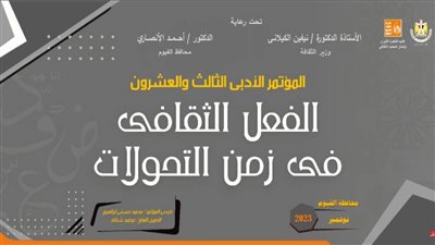 الاثنين المقبل.. الفيوم تشهد فعاليات المؤتمر الأدبي لإقليم القاهرة في دورته 23 