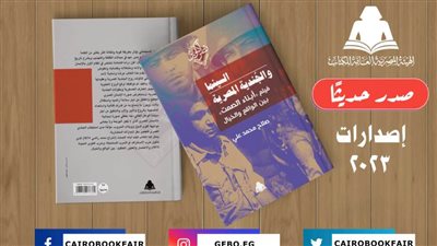 «السينما والجندية المصرية».. أحدث إصدارات هيئة الكتاب