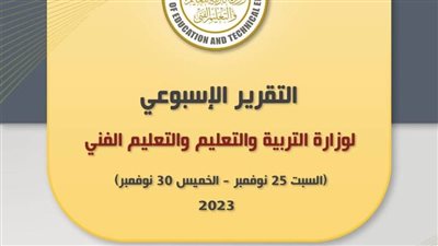 التقرير الأسبوعي لوزارة التربية والتعليم والتعليم الفني