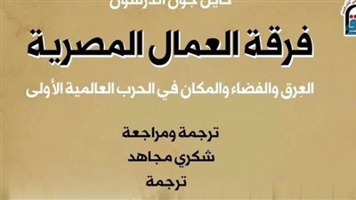 «فرقة العمال المصرية».. يتصدر مبيعات المركز القومي للترجمة