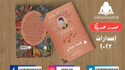 «قصة حياتي».. أحدث إصدارات هيئة الكتاب  لـ أحمد لطفي السيد