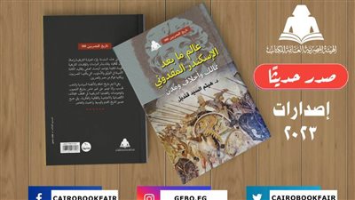 هيئة الكتاب تصدر «عالم ما بعد الإسكندر المقدوني» لـ هيثم السيد قنديل
