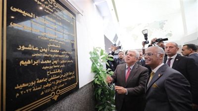 وزير التعليم العالي يفتتح عددًا من المشروعات الجديدة بجامعة بورسعيد بتكلفة مليار ونصف المليار جنيه (صور)