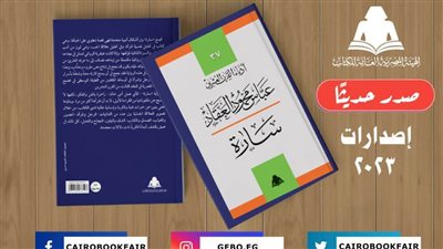 «سارة».. أحدث إصدارات هيئة الكتاب لـ عباس العقاد