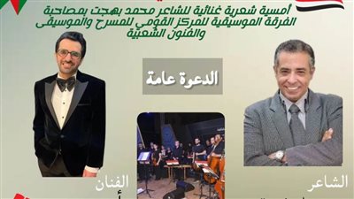 الاثنين المقبل.. أمسية شعرية غنائية بعنوان 