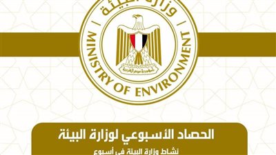 الحصاد الاسبوعي لأنشطة وزارة البيئة (إنفوجراف)