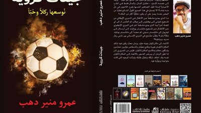 جينات كروية.. كتاب جديد لـ عمرو منير دهب