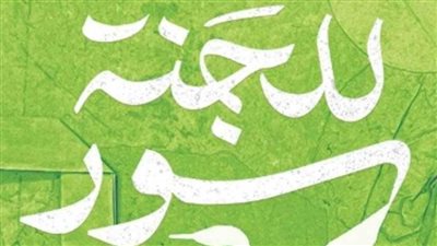 بالمكتبات خلال أيام.. دوِّن تطرح طبعة جديدة من 