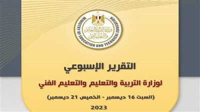 التقرير الأسبوعي لوزارة التربية والتعليم والتعليم الفني (إنفوجراف)