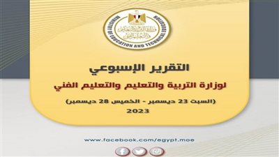 التقرير الأسبوعي لوزارة التربية والتعليم والتعليم الفني (إنفوجراف)