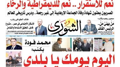 الشورى تنشر فى عددها الجديد « اليـوم يـومـك يـا بـلـدى »..الشـعـــب يكـــتــب تـاريـخا يلــيق بـمـصـر