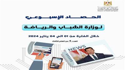 وزارة الرياضة تصدر حصادها الأسبوعي (إنفوجراف)