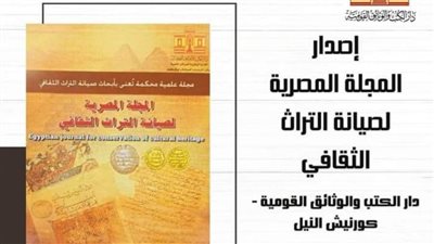 دار الكتب والوثائق القومية تُصدر أول مجلة متخصصة في الترميم في الوطن العربي