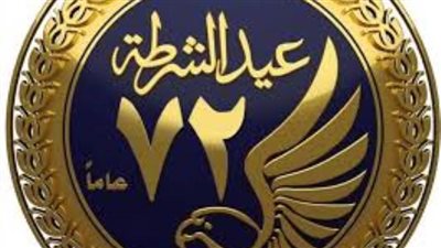 الداخلية تطلق شعار عيد الشرطة الـ 72