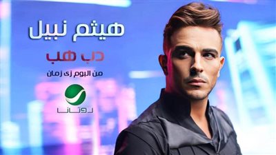 جرأة هيثم نبيل في 