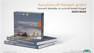 الهيئة العامة للاعتماد والرقابة الصحية: إطلاق الوثيقة والخريطة الاستراتيجية للهيئة حتى 2026