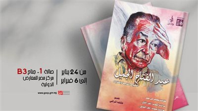 في جناح هيئة قصور الثقافة بمعرض الكتاب 2024.. صدور الجزء الثاني من الأعمال الكاملة لعبد الفتاح الجمل