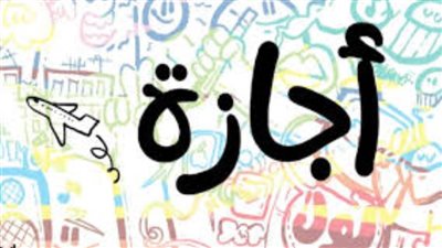 رسميا.. موعد بدء إجازة نصف العام في الجامعات