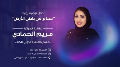 الكاتبة مريم الحمادي توقع روايتها 