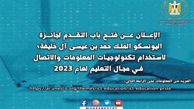 اليونسكو: فتح باب التقدم لجائزة الملك حمد بن عيسى آل خليفة لاستخدام تكنولوجيات المعلومات في التعليم 2023