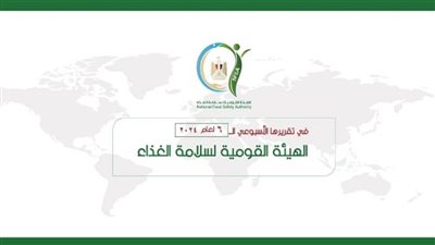 المركز الإعلامي للهيئة القومية لسلامة الغذاء يصدر تقريره الأسبوعي الــ 6 لعام 2024 (إنفوجراف)