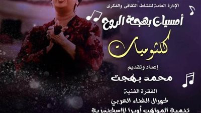 الأوبرا تحيي ذكرى رحيل أم كلثوم في بهجة الروح بدمنهور