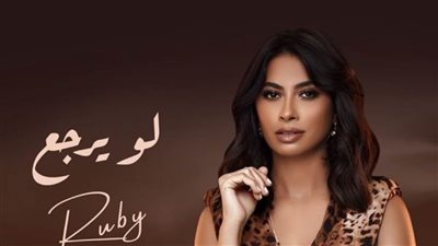 روبي تطلق بوستر أحدث أغانيها 