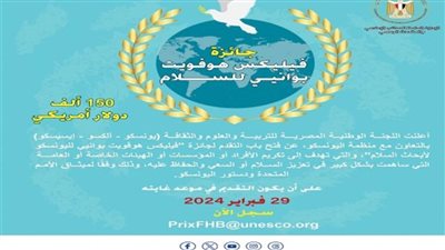 اليونسكو تُعلن فتح باب التقدم لجائزة اليونسكو 