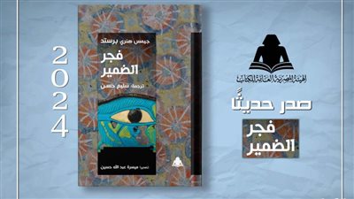 «فجر الضمير».. أحدث إصدارات هيئة الكتاب من ترجمة سليم حسن