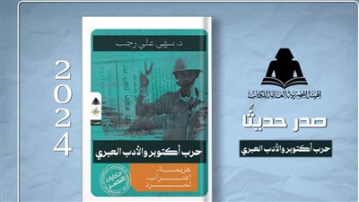 هيئة الكتاب تصدر «حرب أكتوبر والأدب العبري» لـ سهى علي رجب