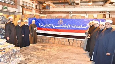 الأوقاف: تسليم 20 طن سلع غذائية لأهالي غزة (صور)