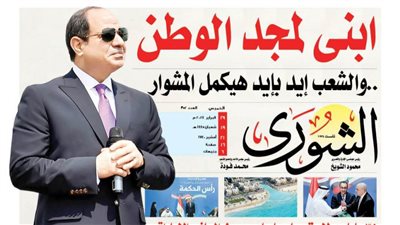 الشورى تنشر فى عددها الجديد: «رأس الحكمة».. بوابـة الخـير لمصر