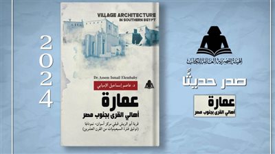 «عمارة أهالي القرى بجنوب مصر».. أحدث إصدارات هيئة الكتاب 