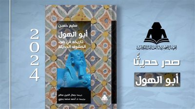 «أبو الهول».. أحدث إصدارات هيئة الكتاب لـ سليم حسن