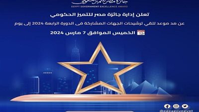 جائزة مصر للتميز الحكومي تعلن مد موعد تلقي طلبات الترشح للدورة الرابعة حتى 7 مارس الجاري