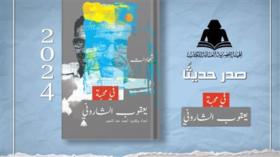 «في محبة يعقوب الشاروني».. أحدث إصدارات هيئة الكتاب