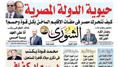 الشورى تنشر وتحيي فى عددها الجديد ذكرى ميلاد د.سعاد كفافي 